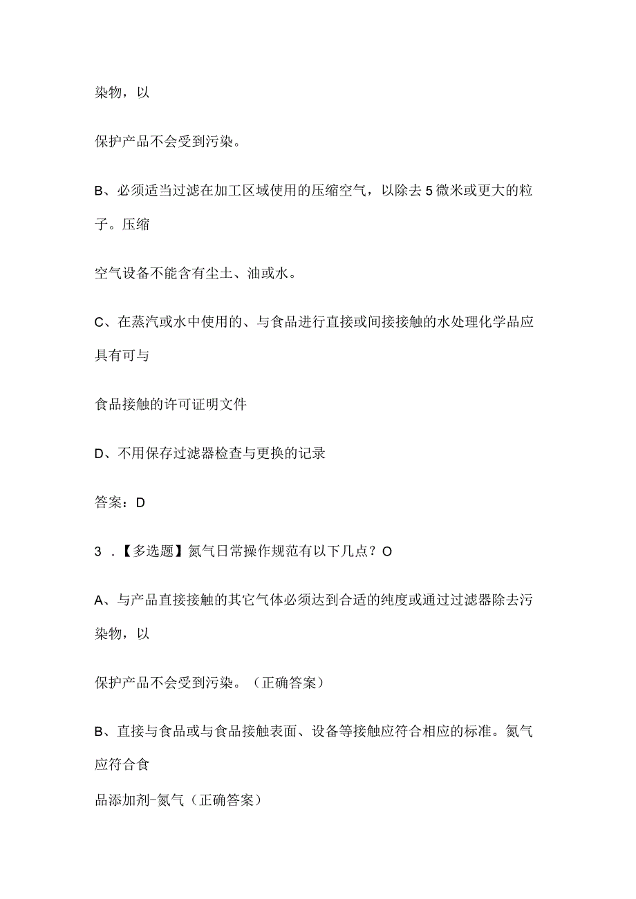 2023食品接触水、蒸汽、氮气等管理要求试题库含答案全套.docx_第2页