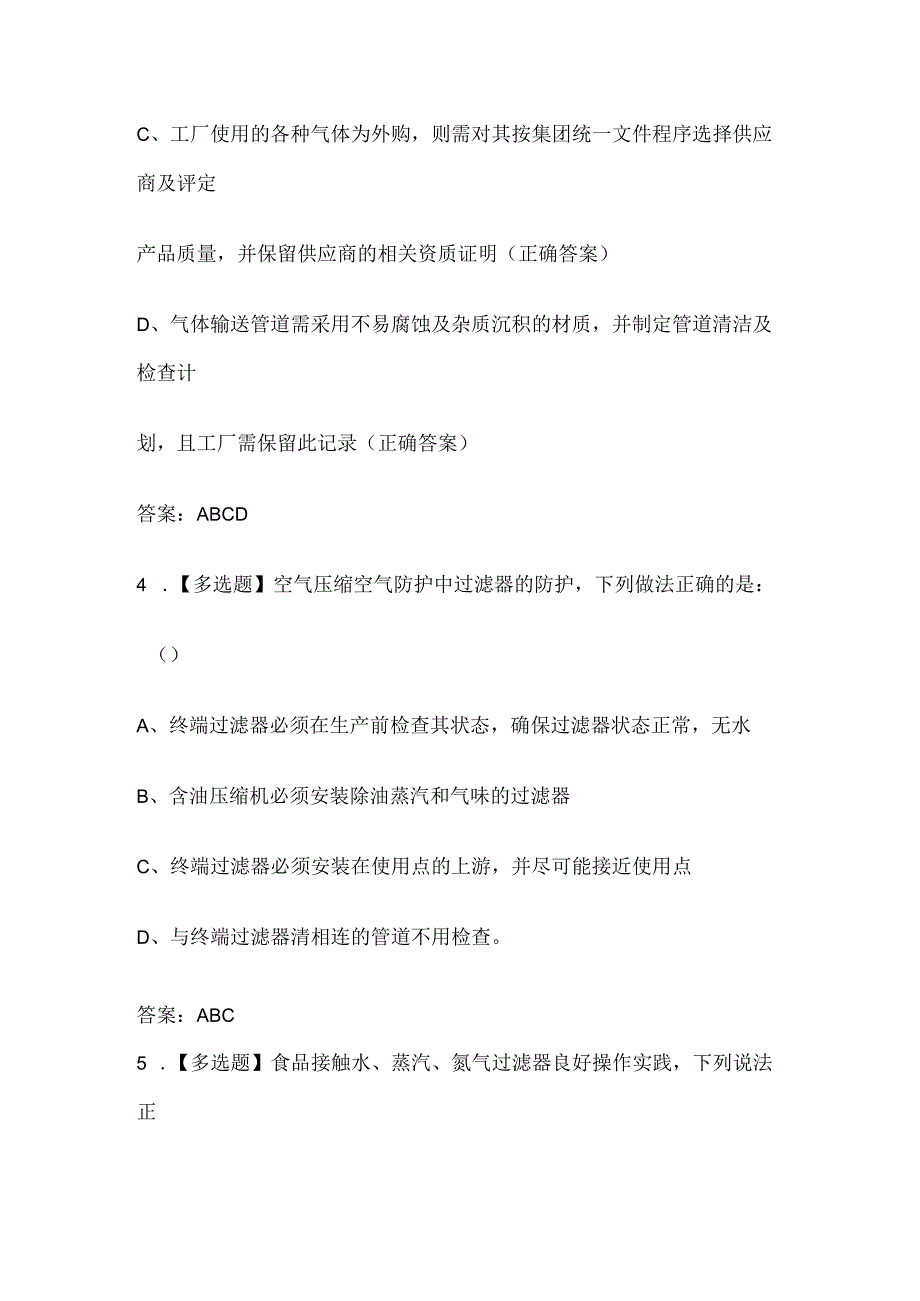 2023食品接触水、蒸汽、氮气等管理要求试题库含答案全套.docx_第3页