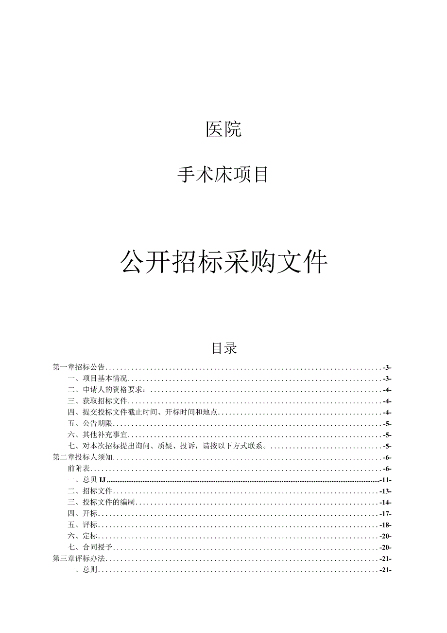 医院手术床项目招标文件.docx_第1页