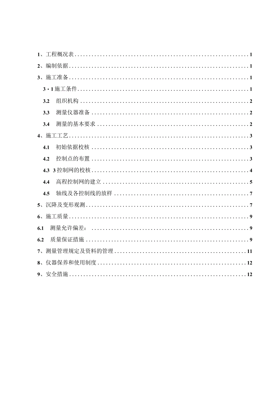 测量施工方案模板.docx_第1页