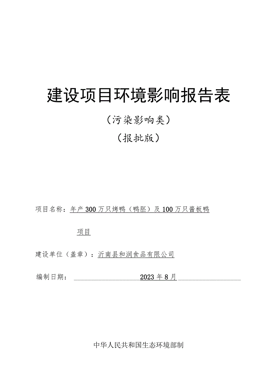 年产300万只烤鸭（鸭胚）及100万只酱板鸭项目环境影响报告.docx_第1页