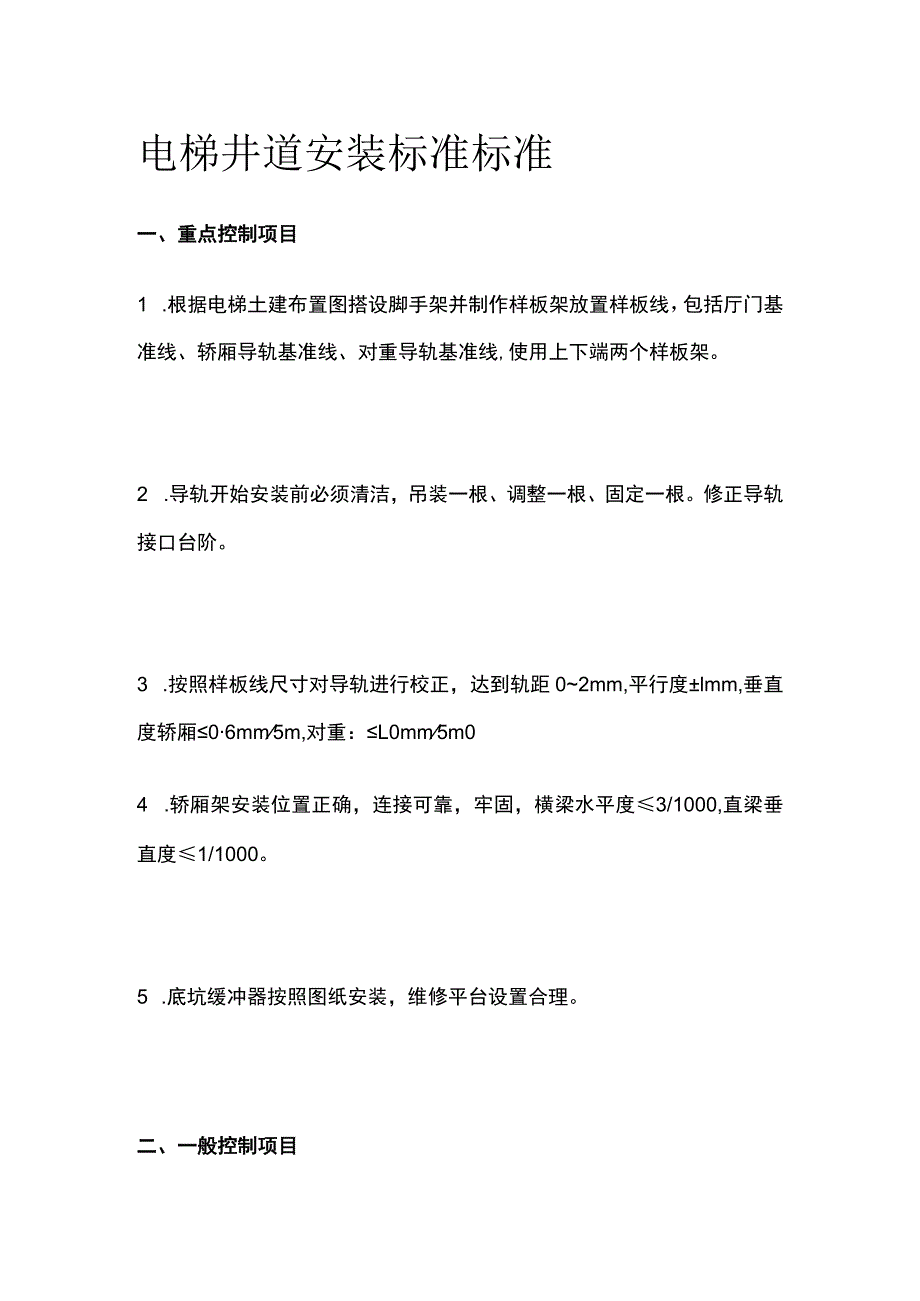 电梯井道安装标准标准全.docx_第1页