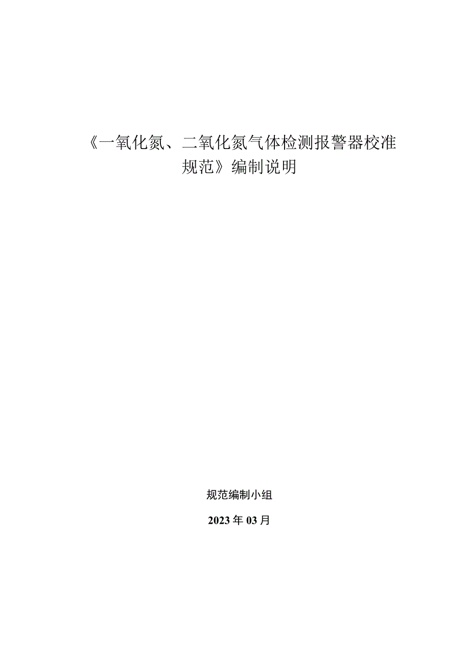 一氧化氮、二氧化氮检测报警器校准规范（编制说明）.docx_第1页