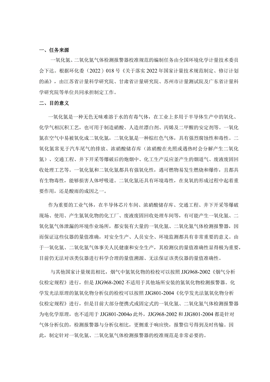 一氧化氮、二氧化氮检测报警器校准规范（编制说明）.docx_第2页