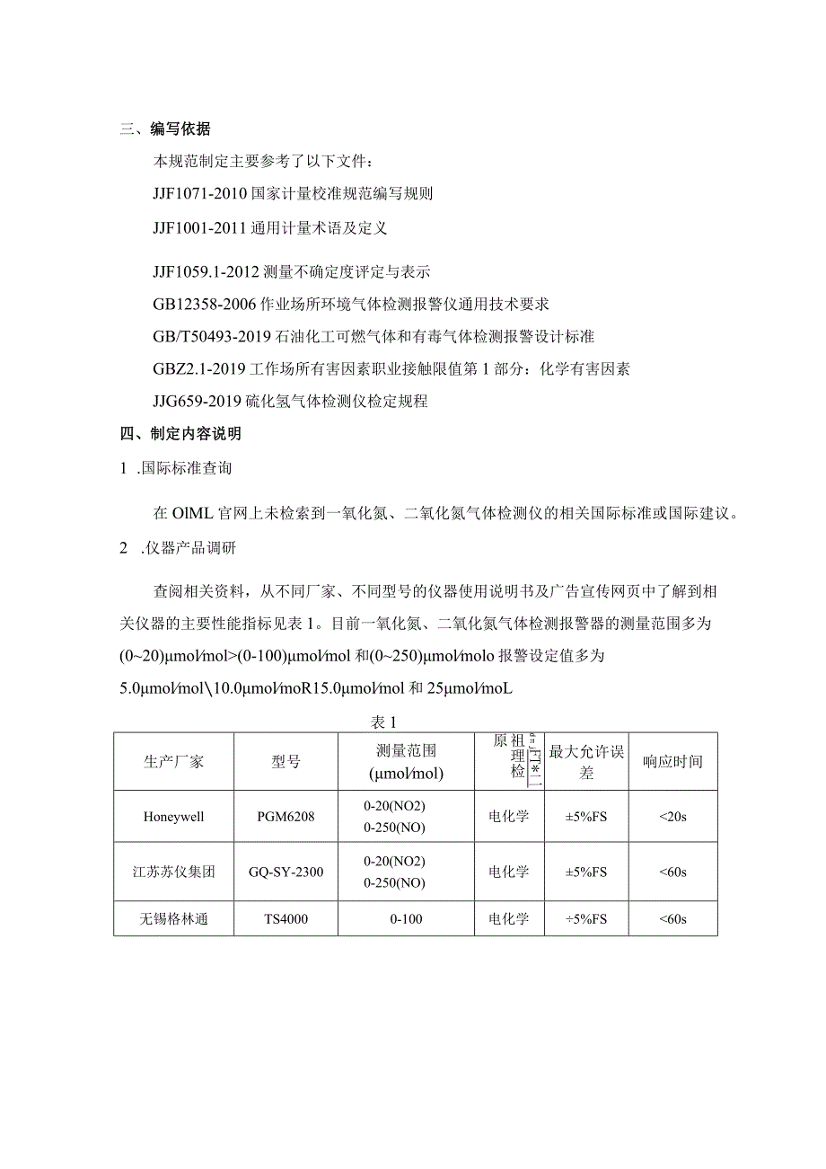 一氧化氮、二氧化氮检测报警器校准规范（编制说明）.docx_第3页