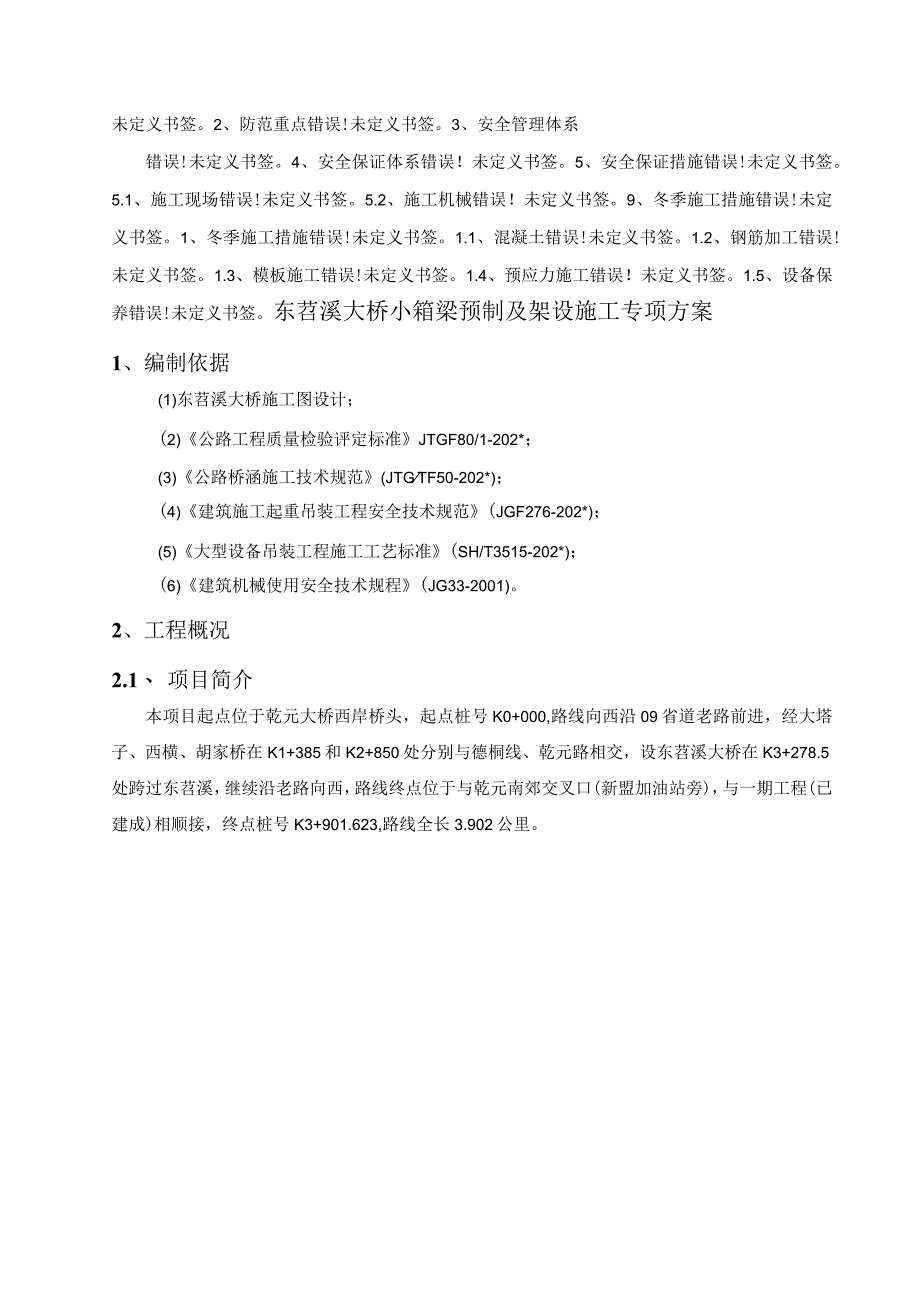 东苕溪大桥小箱梁预制及架设施工专项方案.docx_第2页