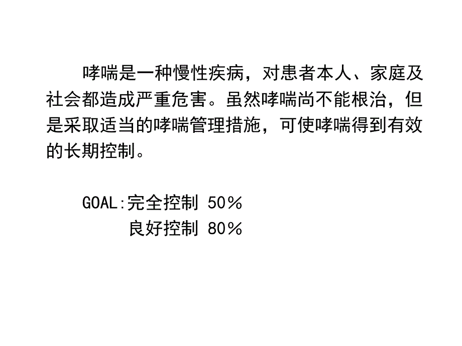 哮喘患者的教育和管理.ppt_第2页