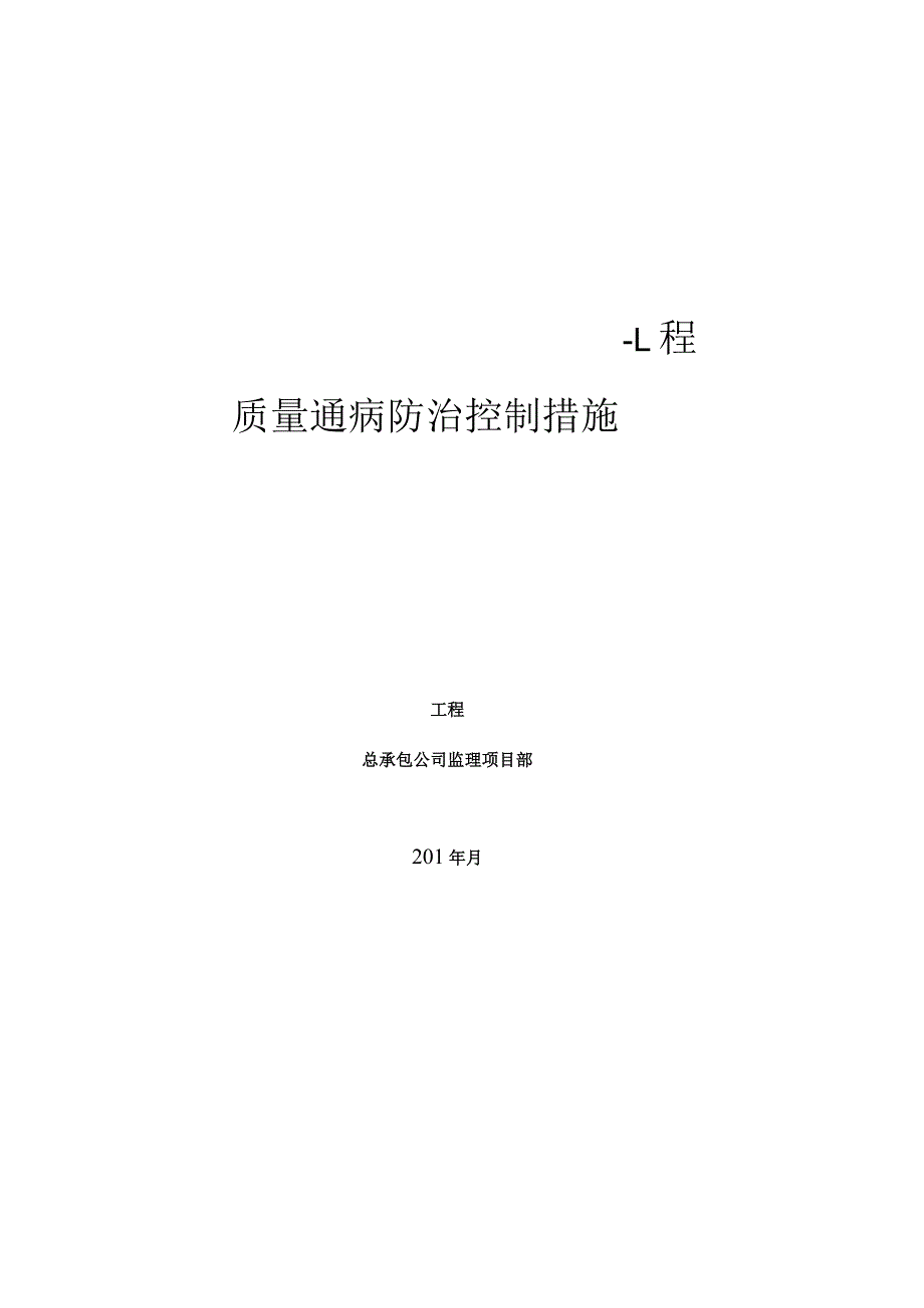 施工项目部质量通病防治控制措施.docx_第1页