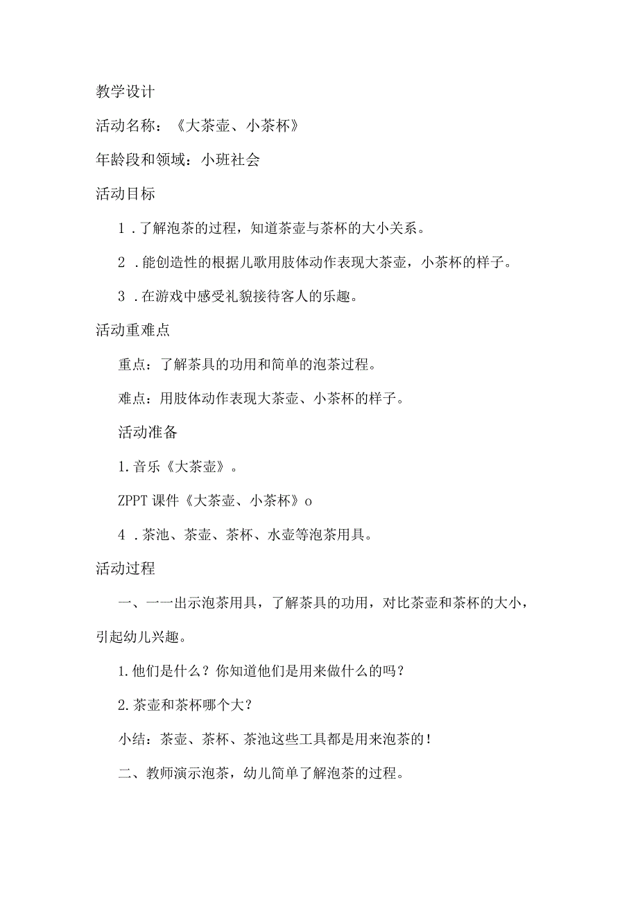 幼儿园优质公开课：小班社会《大茶壶、小茶杯》教学设计.docx_第1页