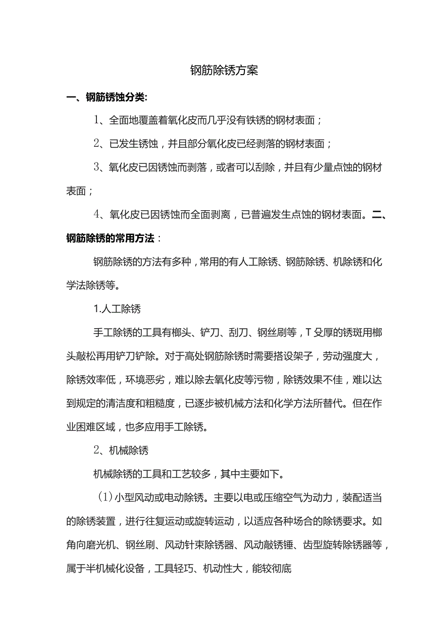 钢筋除锈方案 (4).docx_第1页