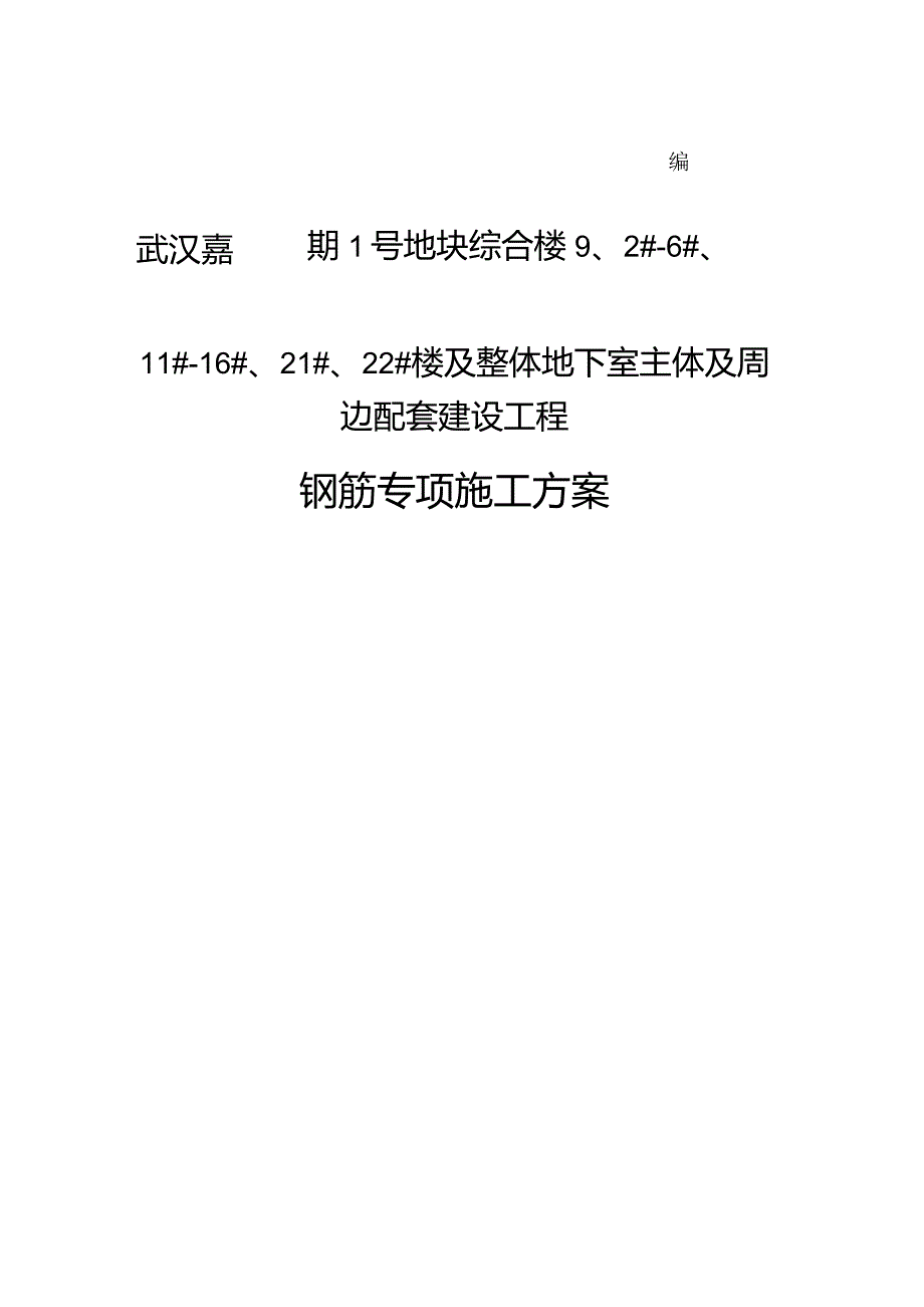 钢筋工程专项施工方案.docx_第1页