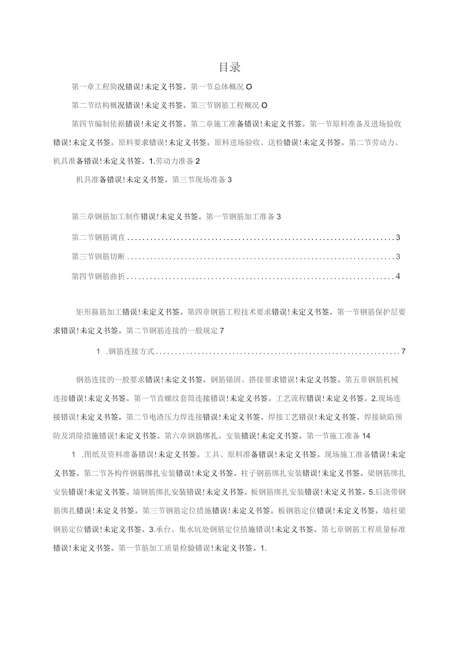 钢筋工程专项施工方案.docx_第3页