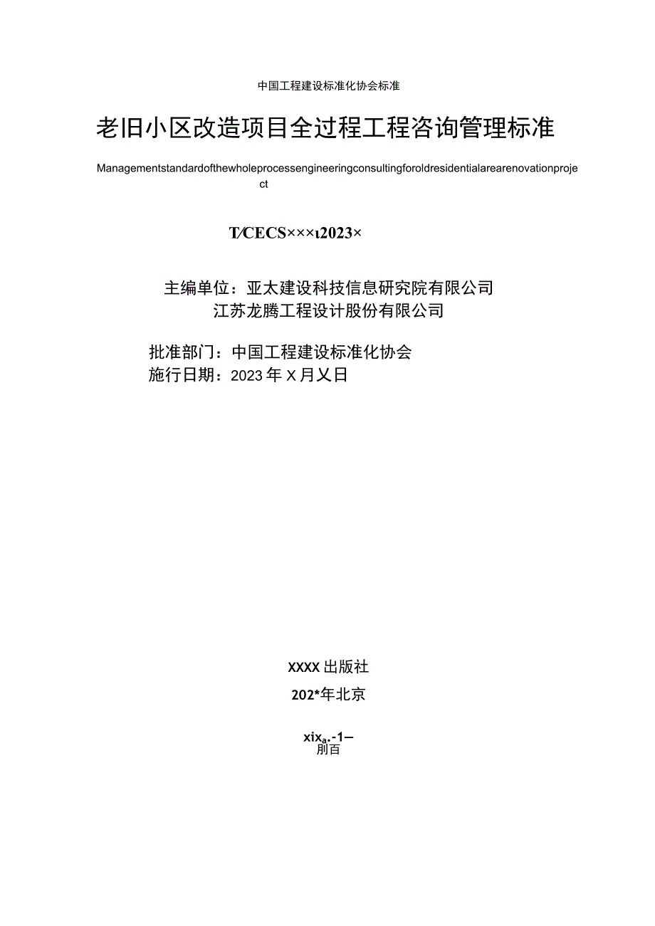 老旧小区改造项目全过程工程咨询管理标准.docx_第2页