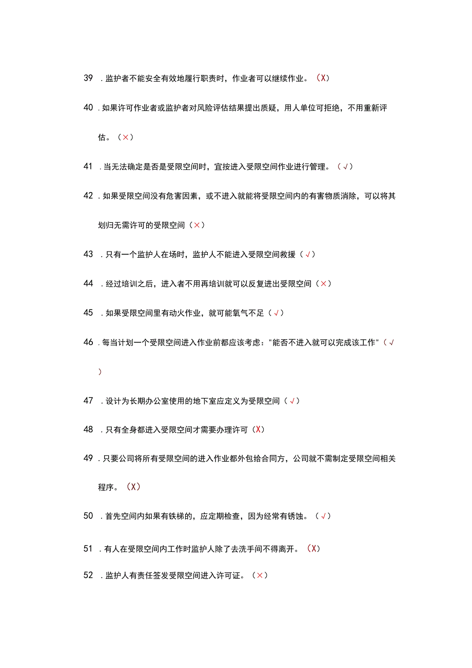 安全考试题受限空间(91).docx_第3页