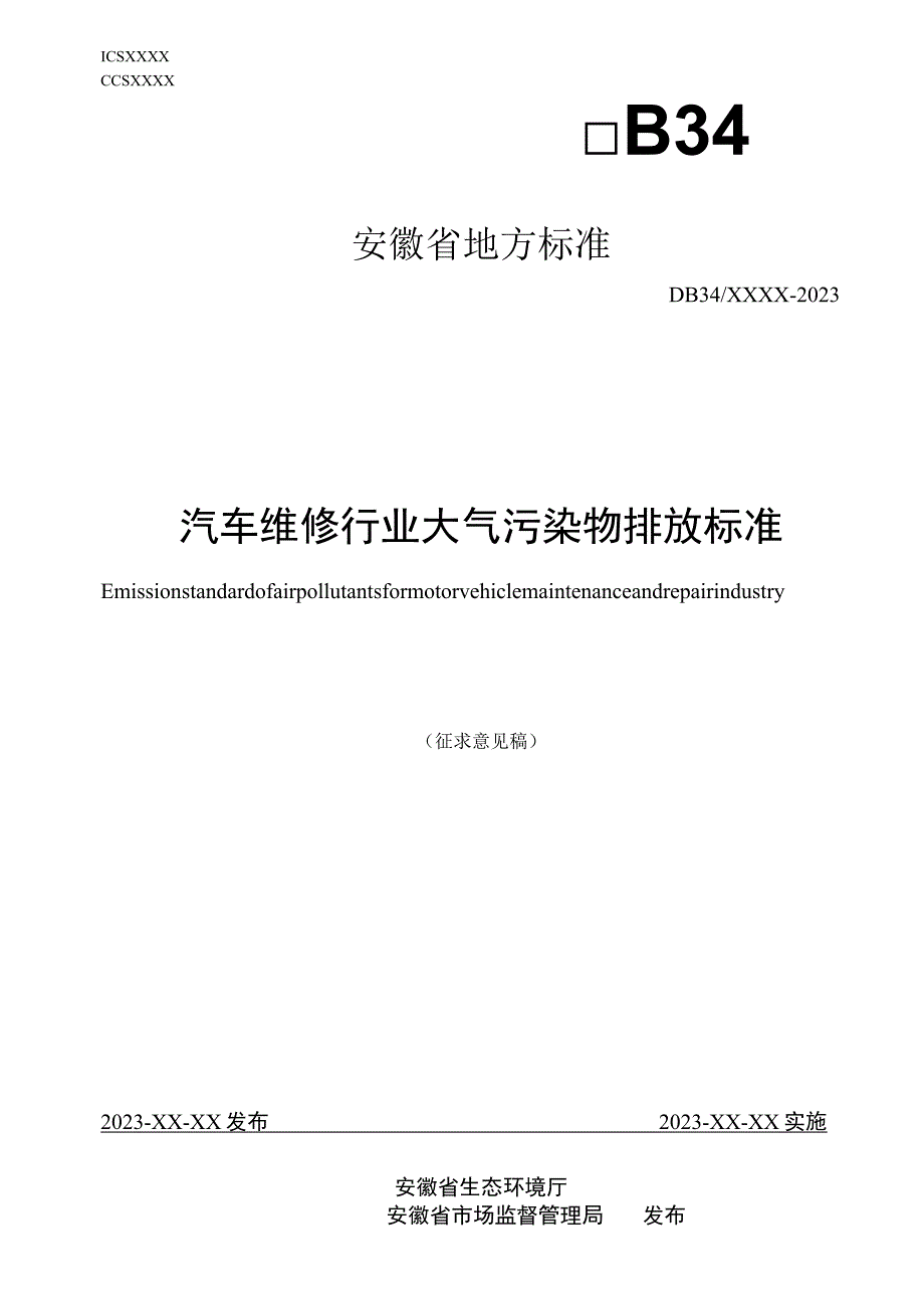 汽车维修行业大气污染排放标准.docx_第1页