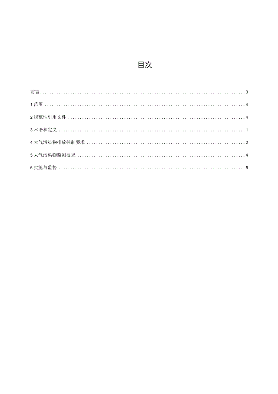 汽车维修行业大气污染排放标准.docx_第2页