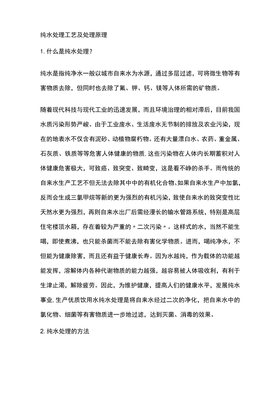 纯水处理工艺及处理原理全套.docx_第1页