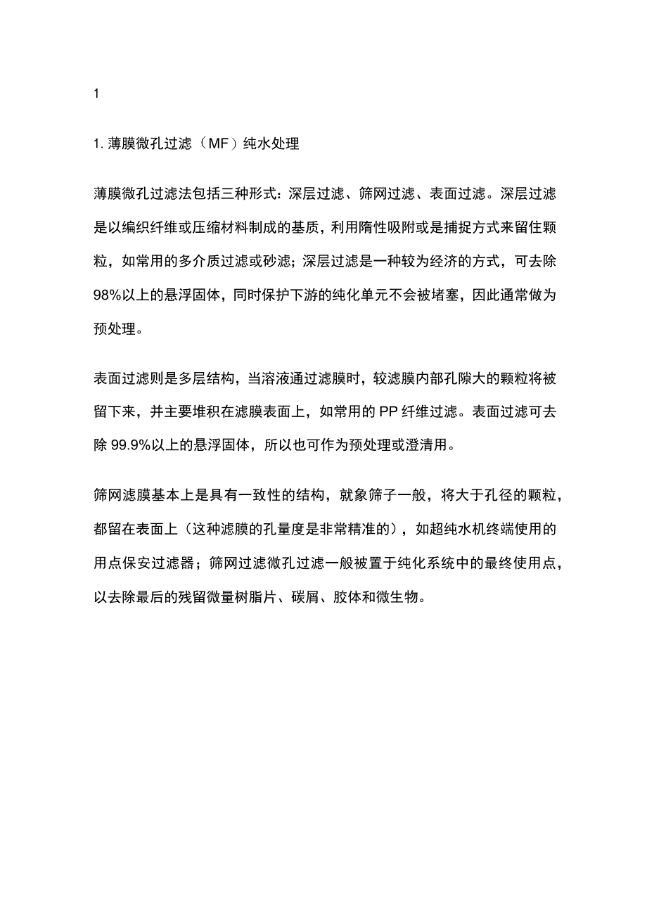 纯水处理工艺及处理原理全套.docx_第2页