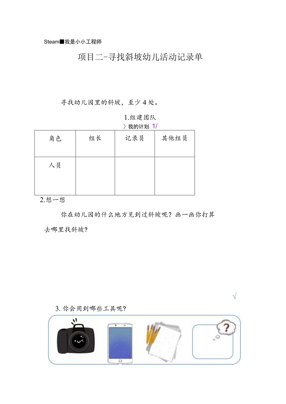 幼儿园优质公开课：中班科学活动《寻找斜坡》活动记录单.docx_第3页