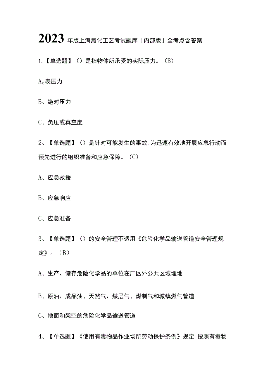 2023年版上海氯化工艺考试题库[内部版]全考点含答案.docx_第1页