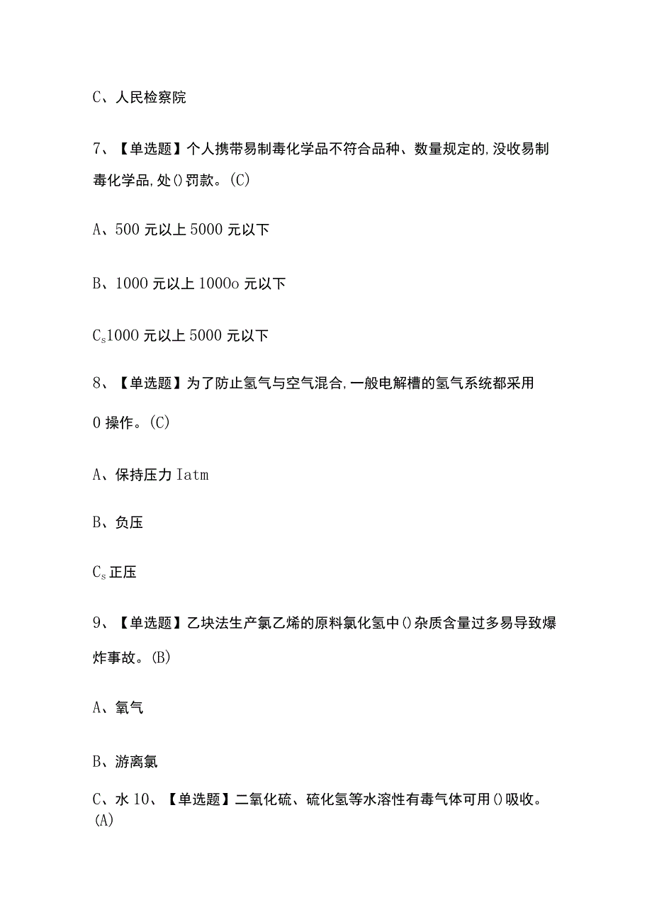 2023年版上海氯化工艺考试题库[内部版]全考点含答案.docx_第3页