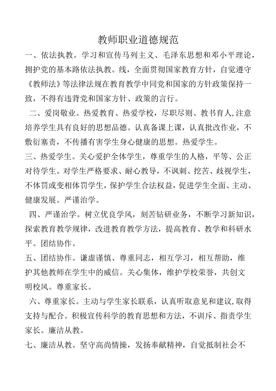 教师职业道德规范.docx_第1页