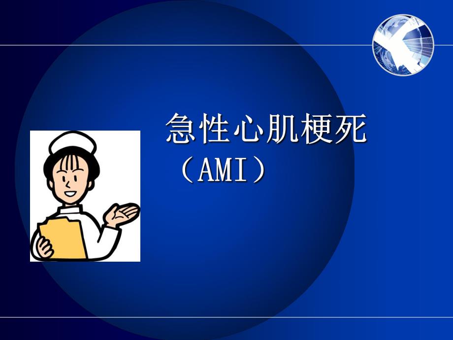 心肌梗死心肌梗塞心梗.ppt_第1页