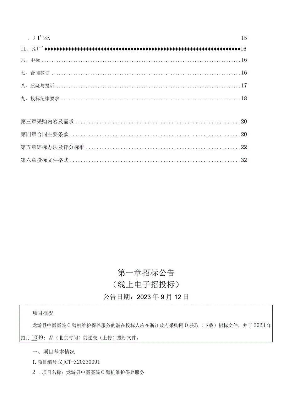 中医医院C臂机维护保养服务招标文件.docx_第2页