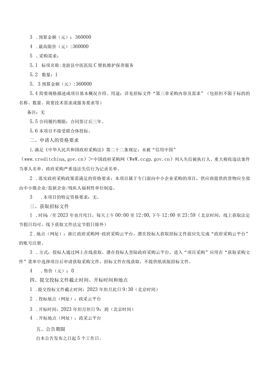 中医医院C臂机维护保养服务招标文件.docx_第3页