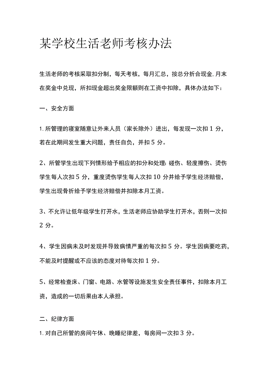 某学校生活老师考核办法.docx_第1页