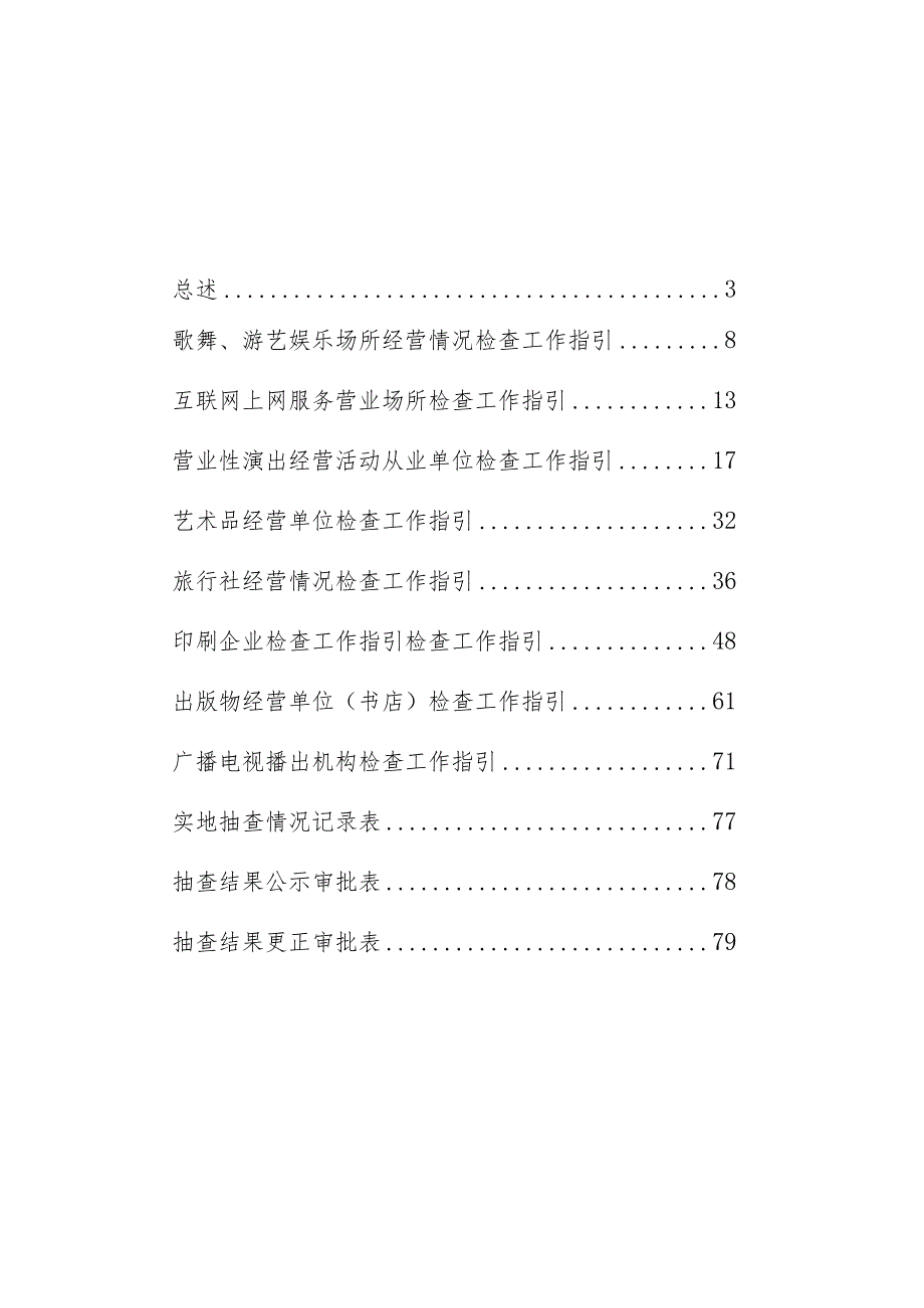 灵璧县文化和旅游局“一业一查”跨部门联合随机抽查工作指引.docx_第2页