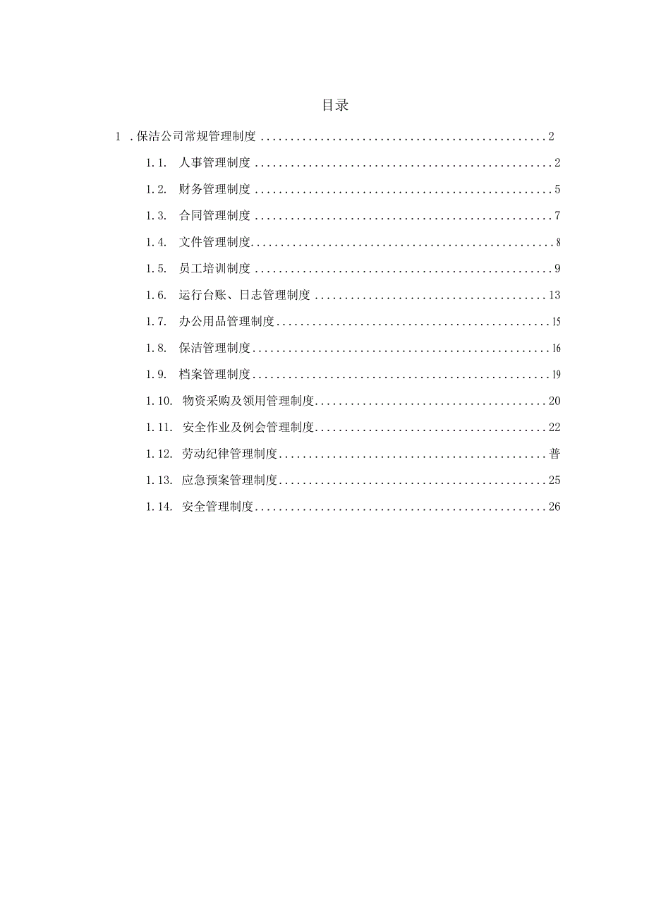 保洁公司常规管理制度技术投标方案.docx_第1页