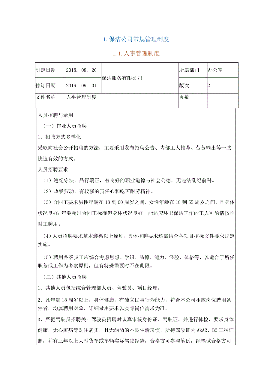 保洁公司常规管理制度技术投标方案.docx_第2页