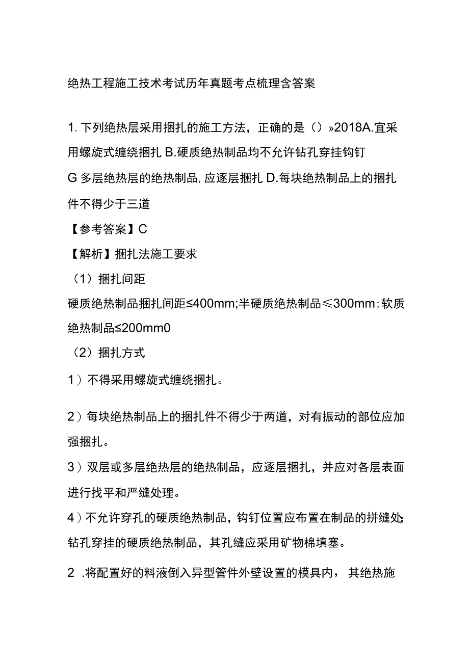 绝热工程施工技术考试历年真题考点梳理含答案.docx_第1页