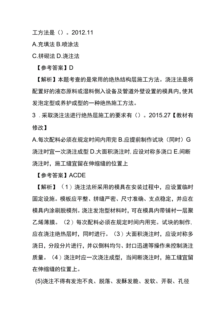 绝热工程施工技术考试历年真题考点梳理含答案.docx_第2页