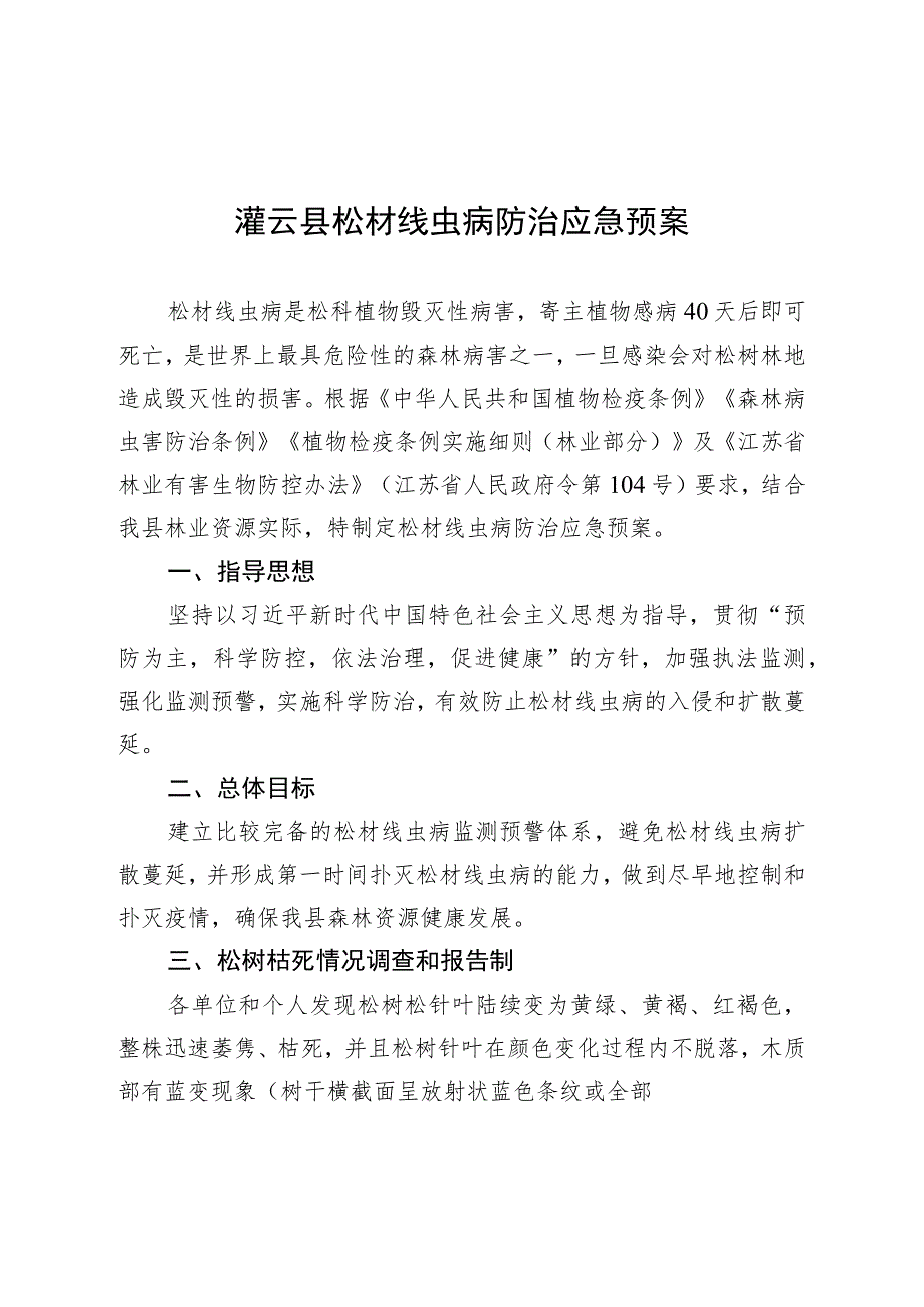 灌云县松材线虫病防治应急预案.docx_第1页