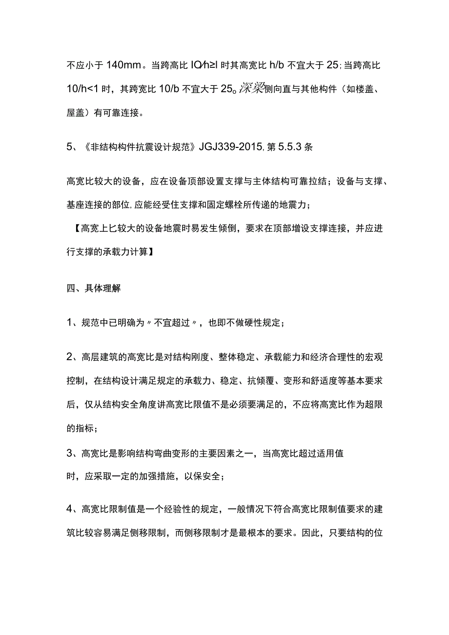 建筑结构（构件）高宽比限值.docx_第3页