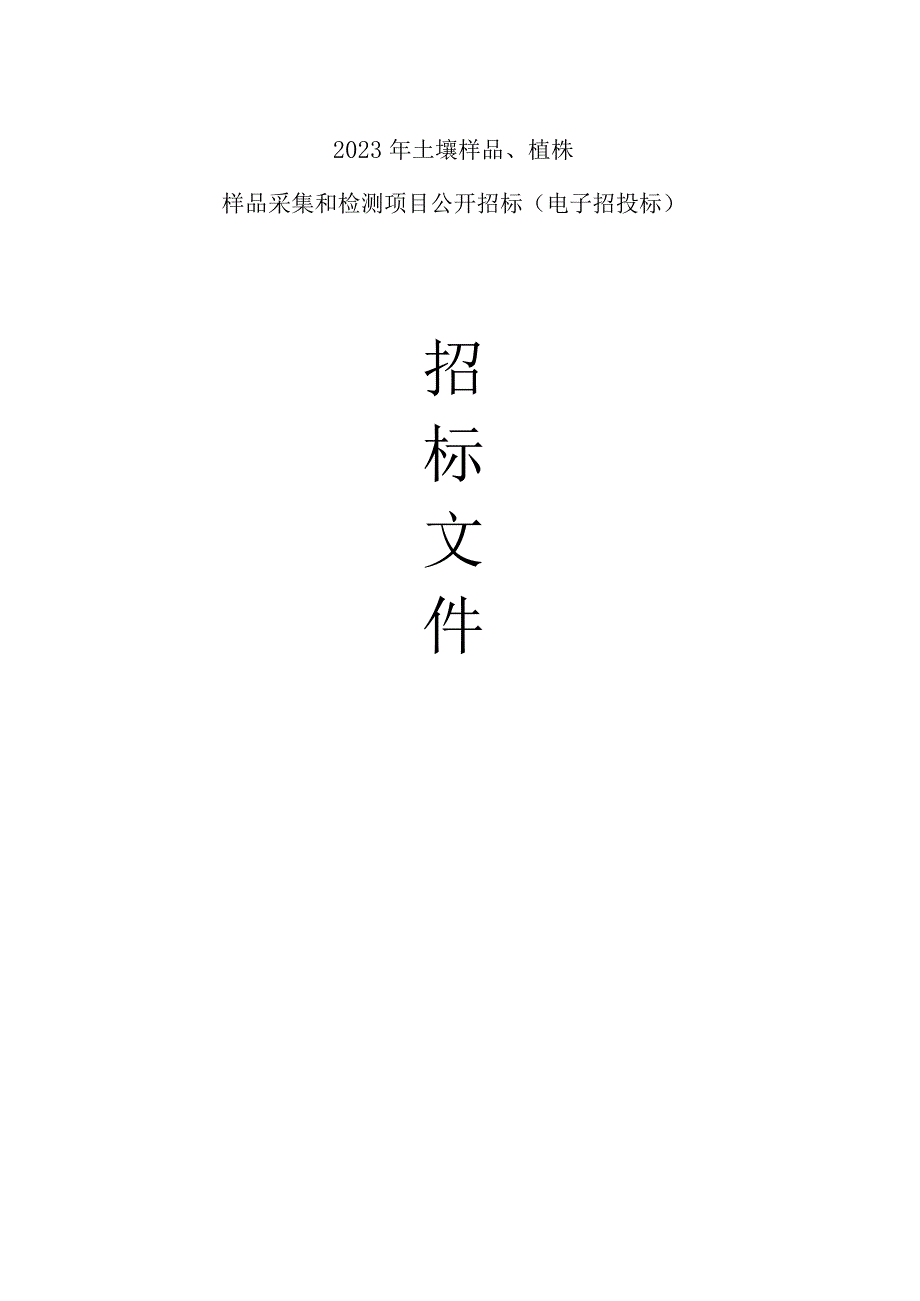 2023年土壤样品、植株样品采集和检测项目招标文件.docx_第1页