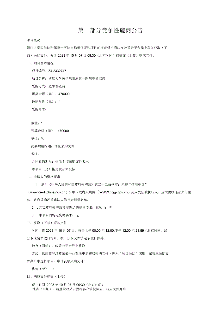 大学医学院附属第一医院电梯维保招标文件.docx_第3页