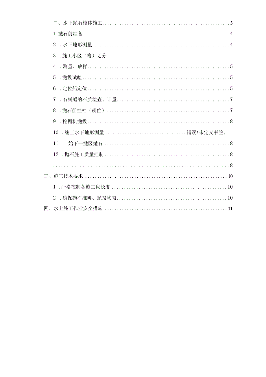 水下抛石护脚施工方案.docx_第2页