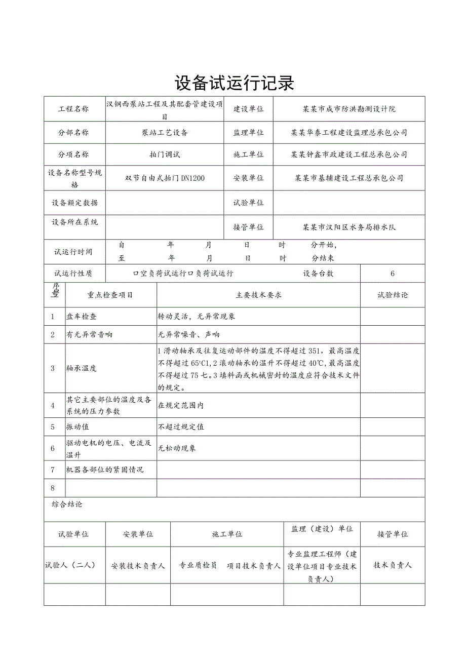 泵站工程及其配套管设备试运行记录.docx_第1页