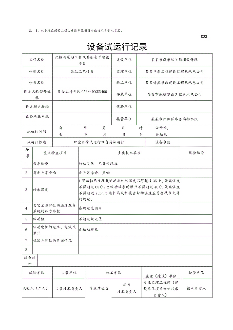 泵站工程及其配套管设备试运行记录.docx_第2页