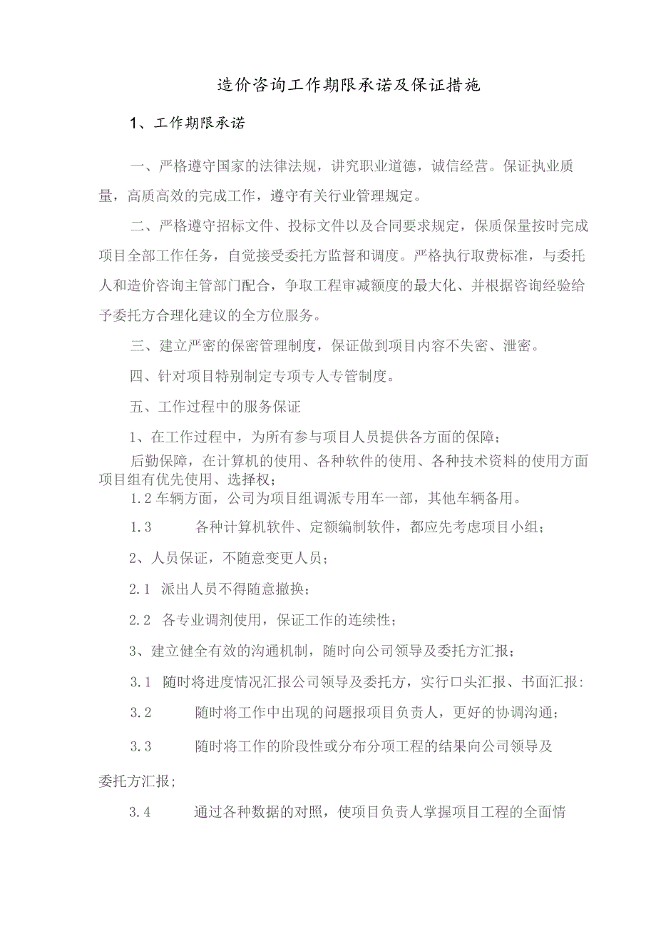 造价咨询工作期限承诺及保证措施技术投标方案.docx_第1页