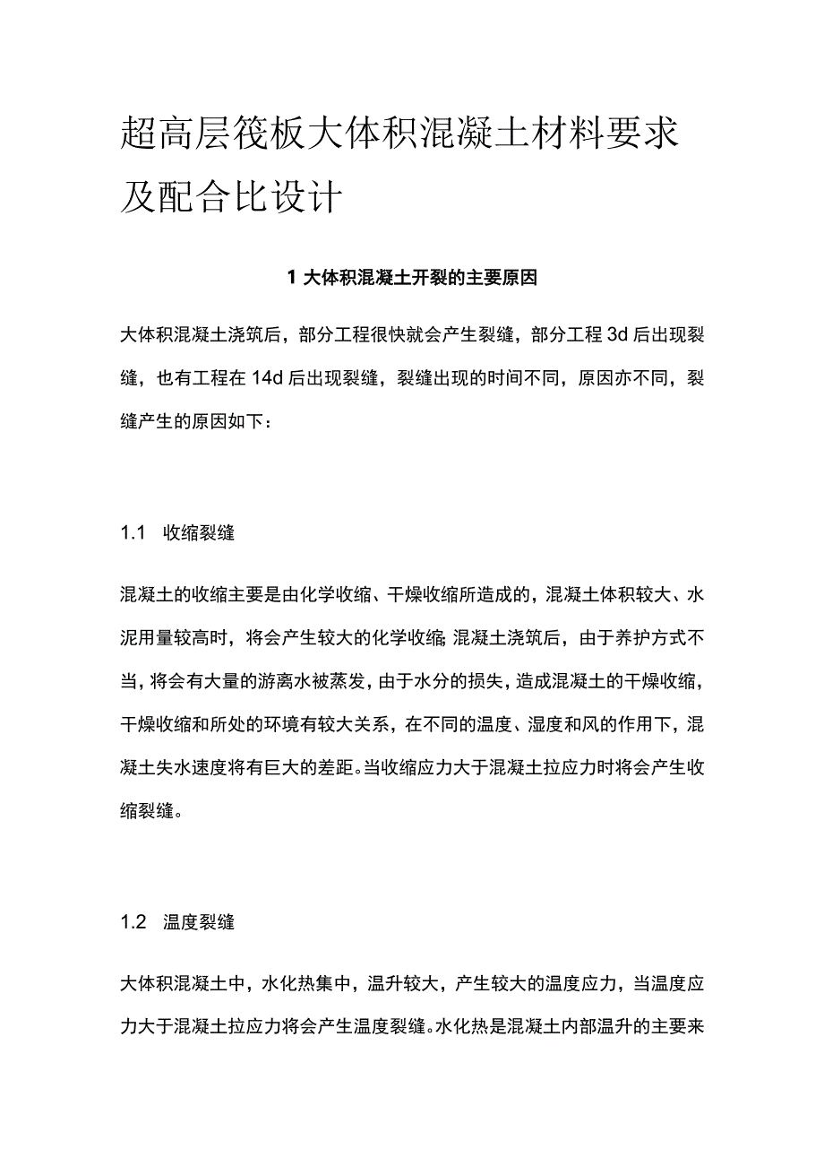 超高层筏板大体积混凝土材料要求及配合比设计.docx_第1页