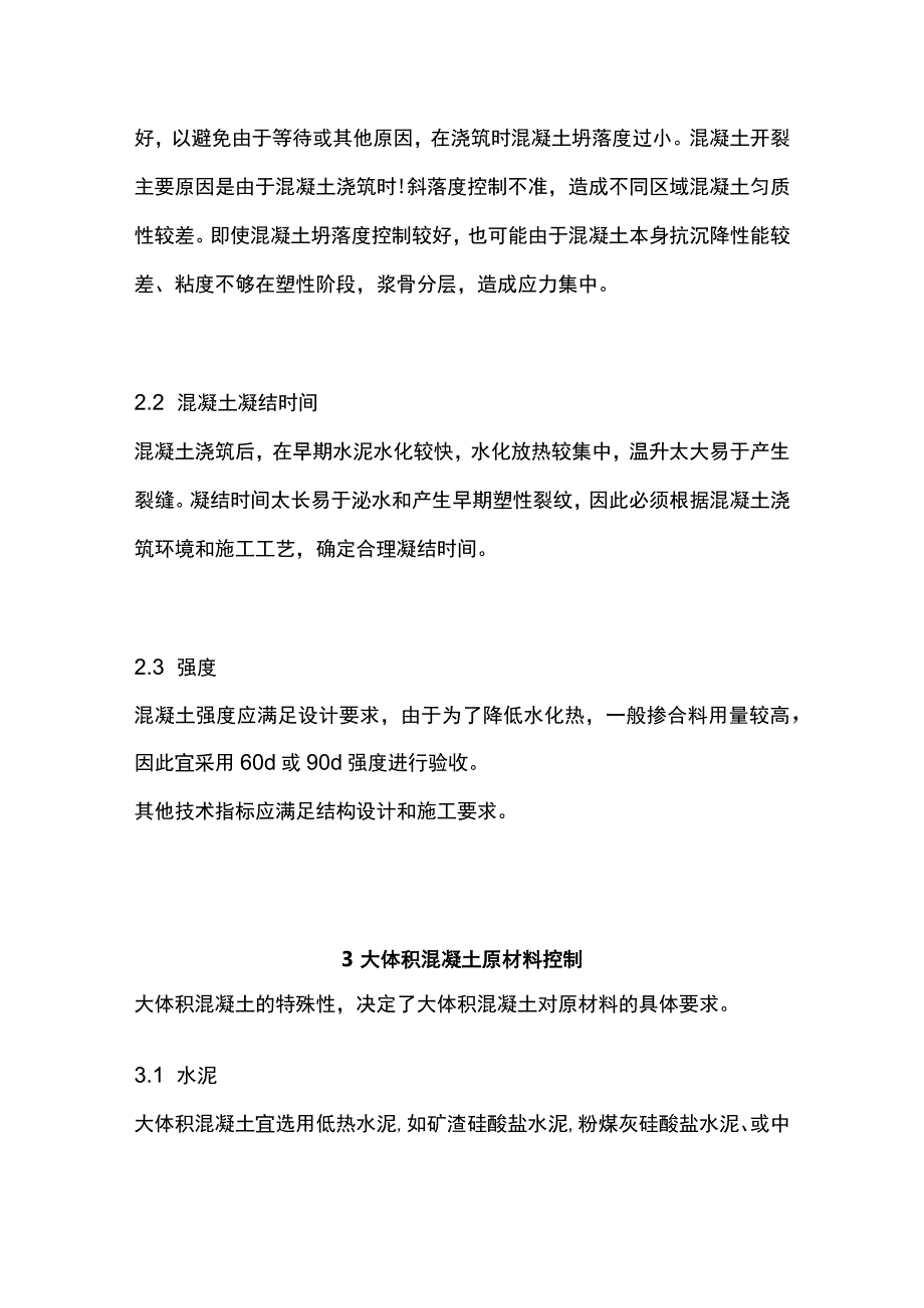 超高层筏板大体积混凝土材料要求及配合比设计.docx_第3页