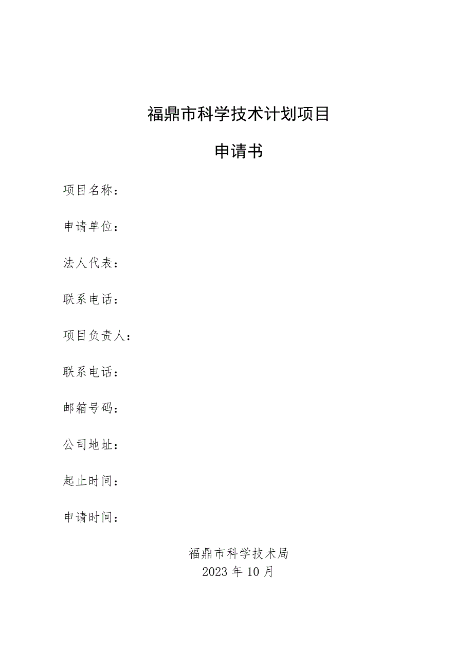 福鼎市科学技术计划项目申请书.docx_第1页