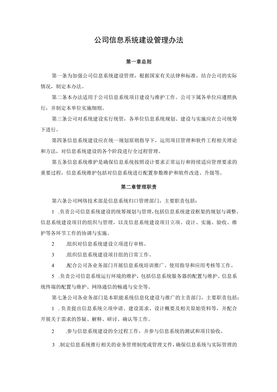 公司信息系统建设管理办法.docx_第1页