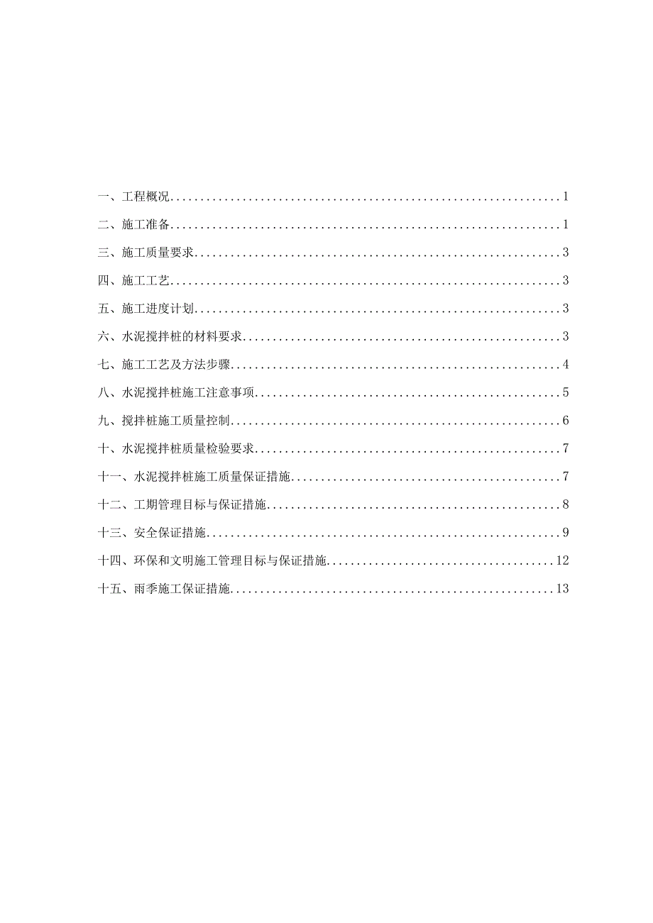 水泥搅拌桩施工方案.docx_第1页