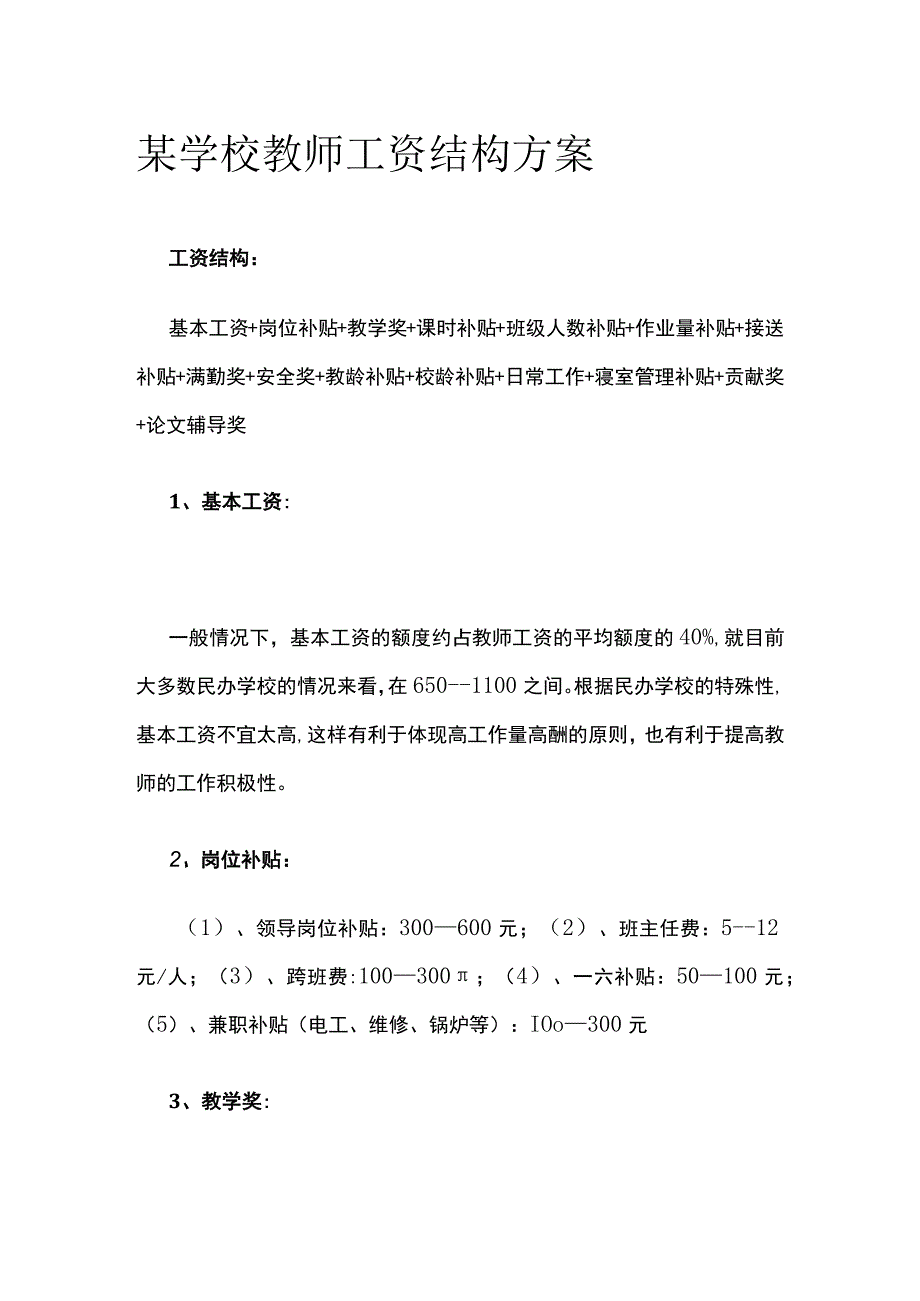 某学校教师工资结构方案.docx_第1页