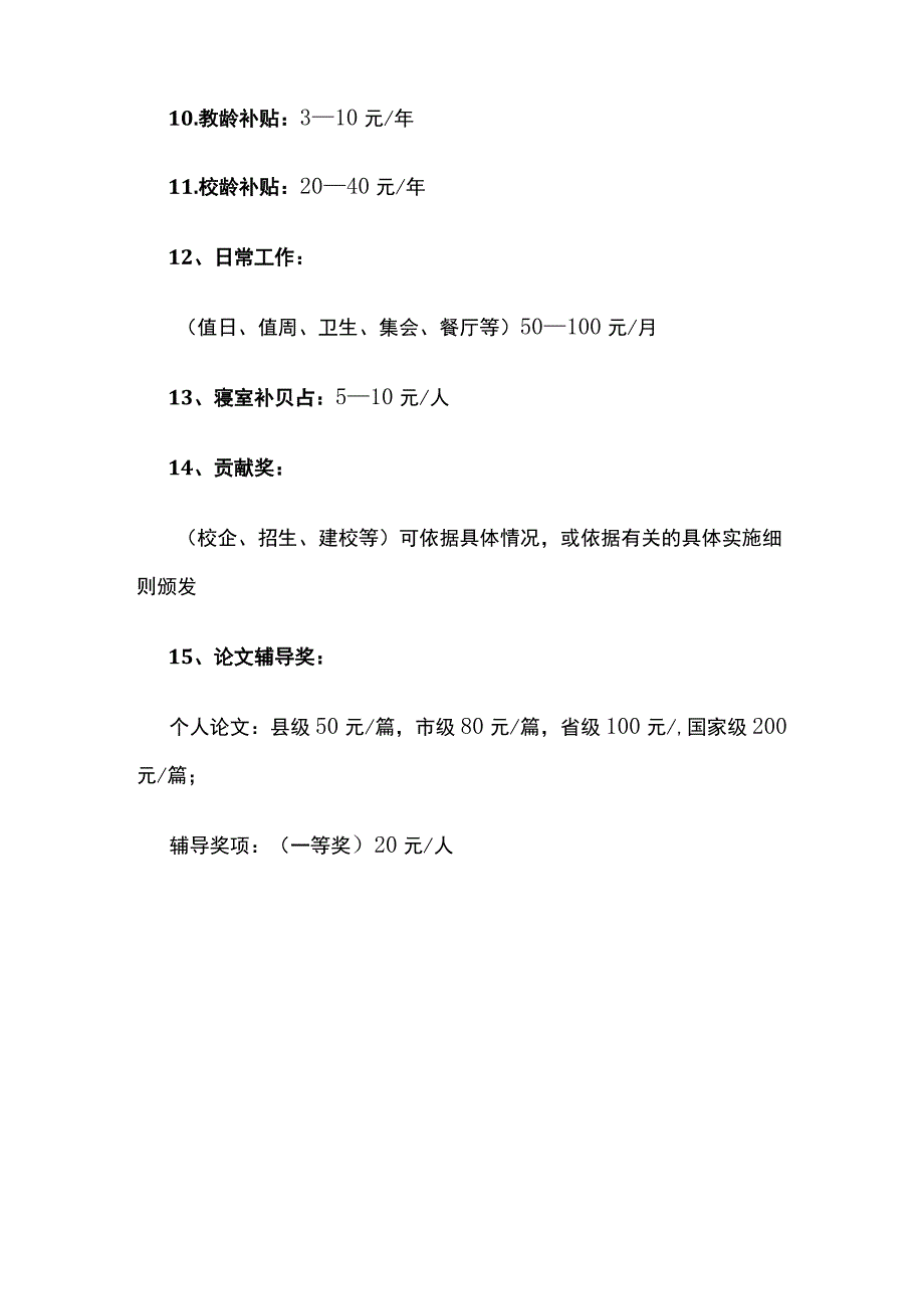 某学校教师工资结构方案.docx_第3页